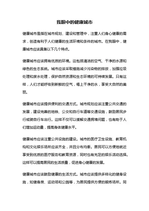 我眼中的健康城市