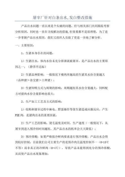 屠宰厂针对白条出水,发白整改措施