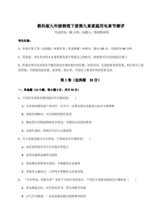 达标测试教科版九年级物理下册第九章家庭用电章节测评试卷