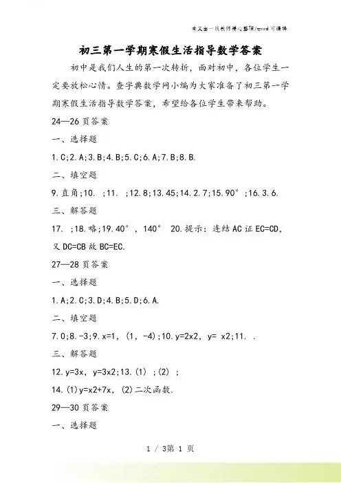 初三第一学期寒假生活指导数学答案