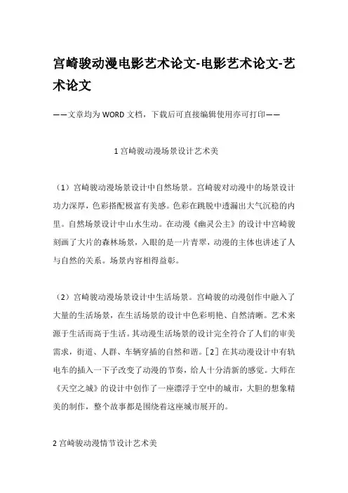 宫崎骏动漫电影艺术论文-电影艺术论文-艺术论文