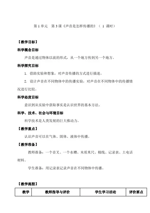 最新教科版小学科学四年级上册《声音是怎样传播的》教案
