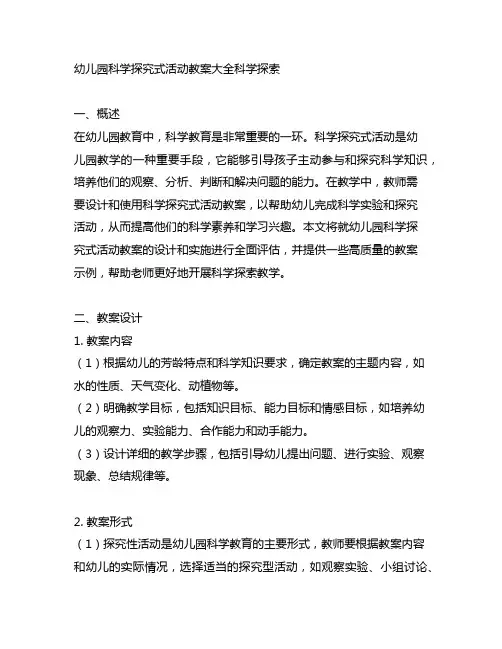 幼儿园科学探究式活动教案大全科学探索
