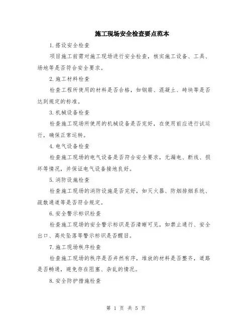施工现场安全检查要点范本（2篇）