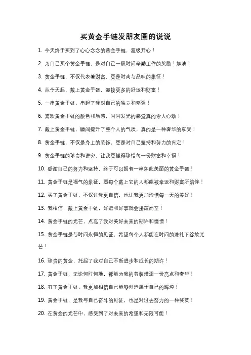买黄金手链发朋友圈的说说