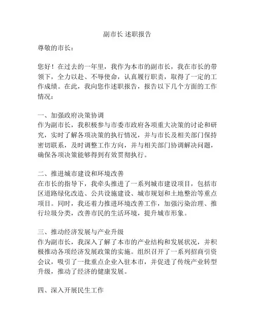 副市长 述职报告