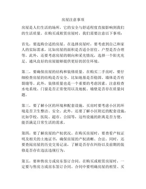 房屋注意事项