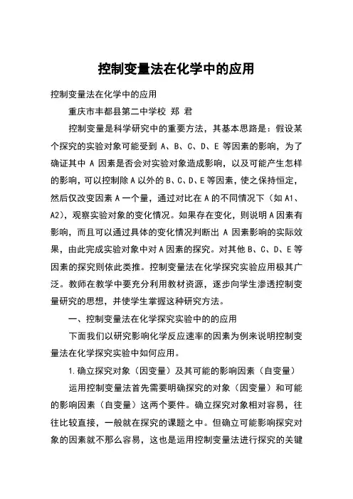 控制变量法在化学中的应用