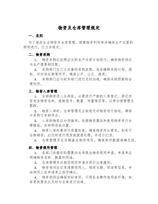 物资及仓库管理规定