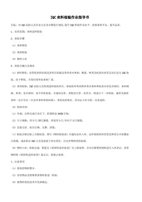 IQC来料检验作业标准指导书