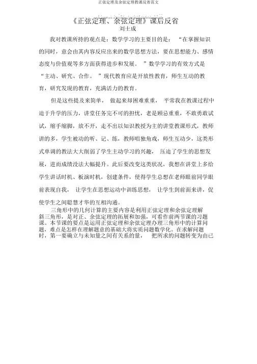 正弦定理及余弦定理教学反思范文