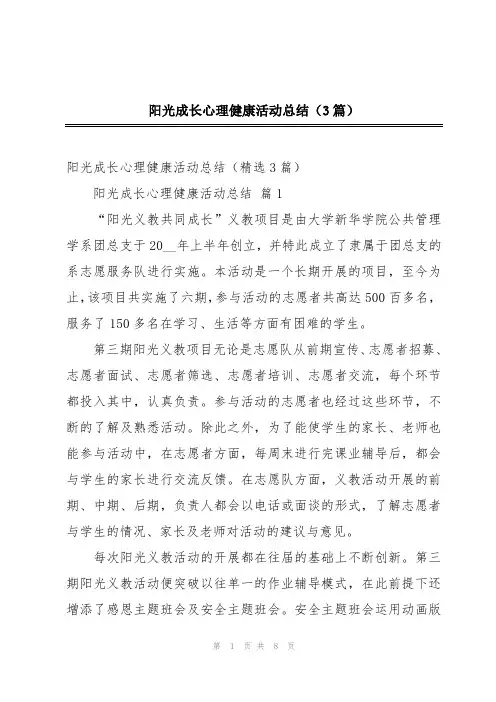 阳光成长心理健康活动总结(3篇)