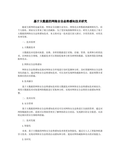 基于大数据的网络安全态势感知技术研究