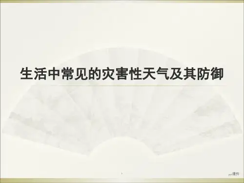 常见气象灾害及防御  ppt课件