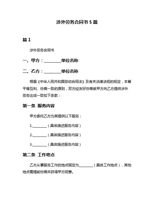 涉外劳务合同书5篇