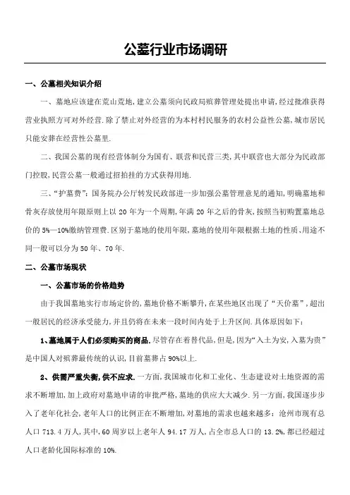 公墓行业市场调查报告