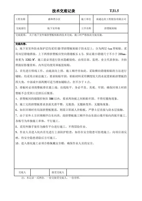 地下室外墙挤塑板技术交底 -