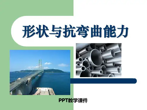 形状与抗弯曲能力(1)PPT课件