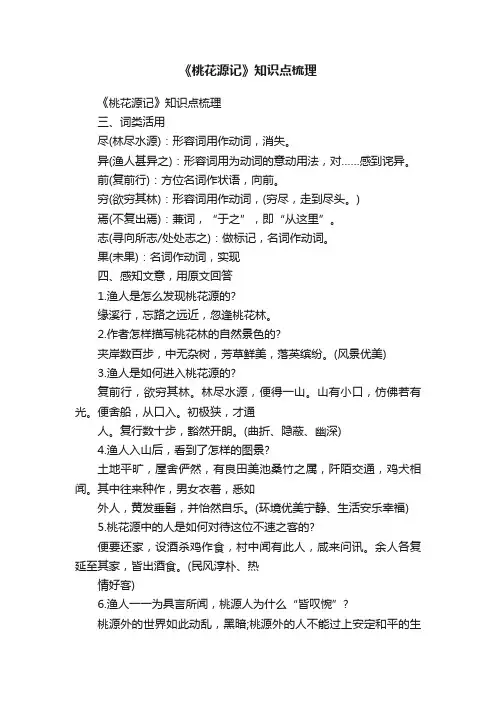 《桃花源记》知识点梳理