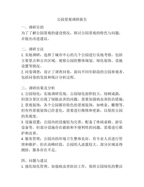 公园景观调研报告