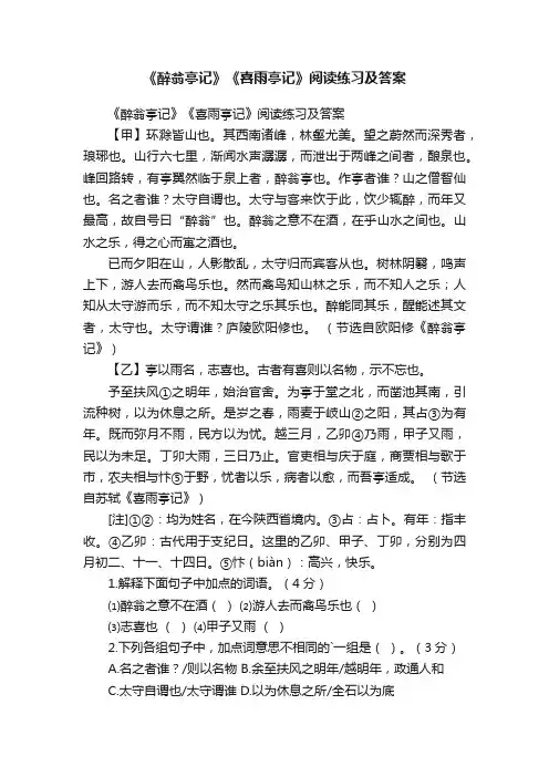 《醉翁亭记》《喜雨亭记》阅读练习及答案