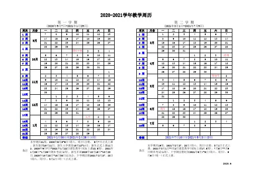 2020-2021学年教学周历
