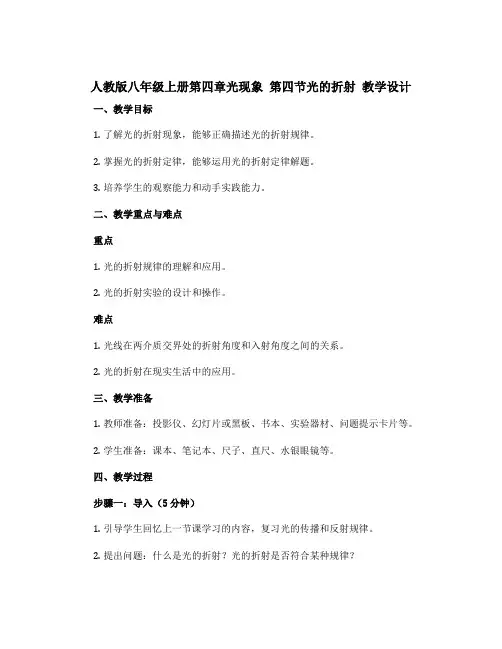 人教版八年级上册第四章光现象 第四节光的折射 教学设计