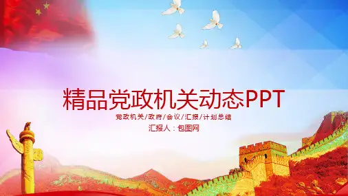 党政机关动态PPT