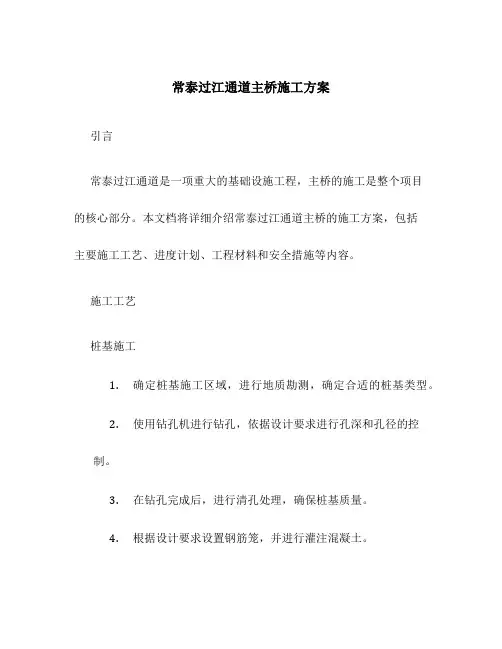 常泰过江通道主桥施工方案