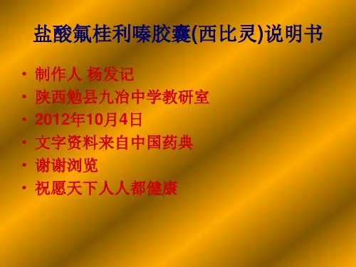 盐酸氟桂利嗪胶囊(西比灵)说明书