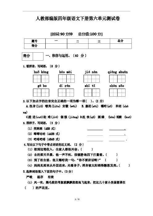 部编人教版四年级下册语文第六单元测试卷(含答案)