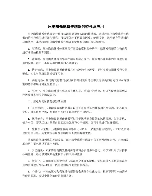 压电陶瓷脉搏传感器的特性及应用