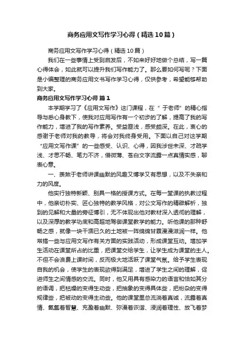 商务应用文写作学习心得（精选10篇）