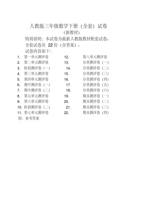人教版版三年级年级数学下册全套22套试卷附完整答案检测试卷【精编版】