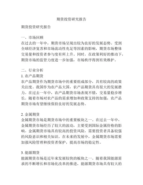 期货投资研究报告