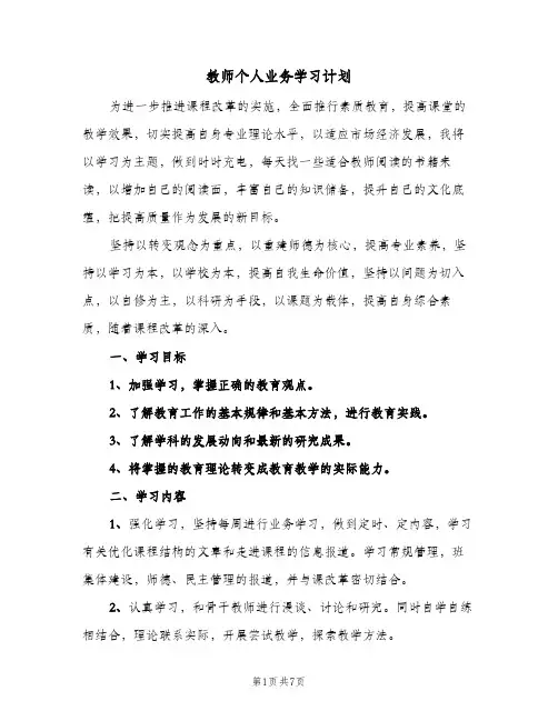 2024年教师个人业务学习计划（三篇）
