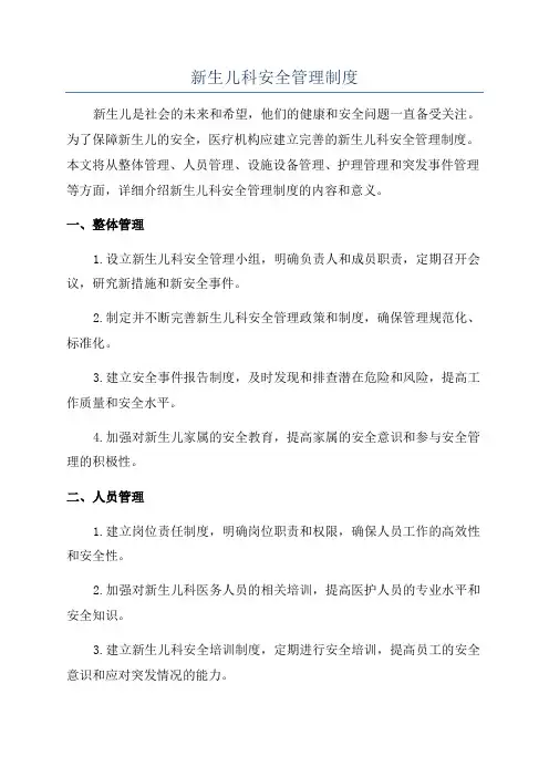 新生儿科安全管理制度