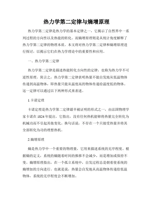 热力学第二定律与熵增原理