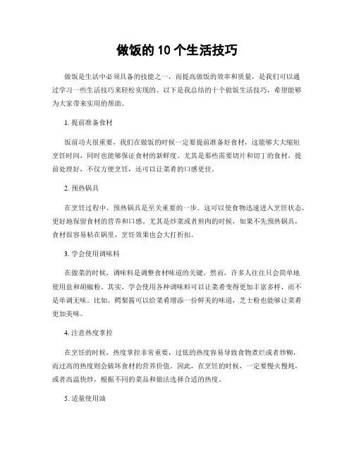 做饭的10个生活技巧