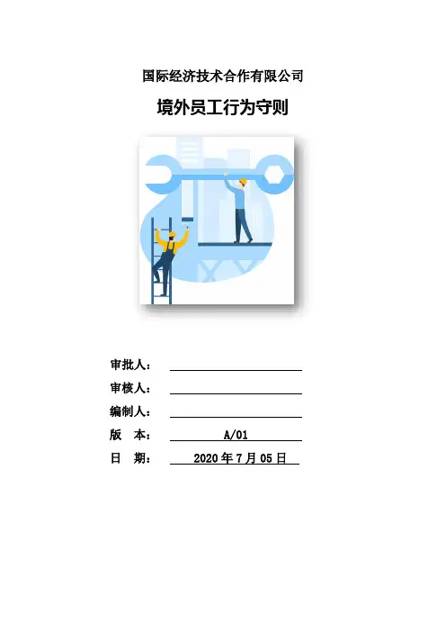 境外工程员工行为守则