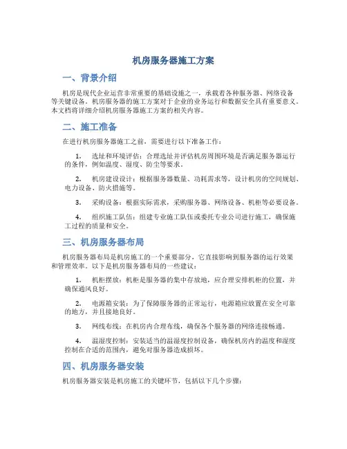 机房服务器施工方案