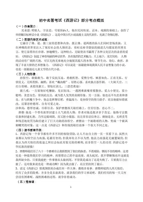 《西游记》名著考点复习(可编辑修改word版)