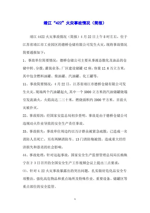 靖江“422”火灾事故情况(简报)