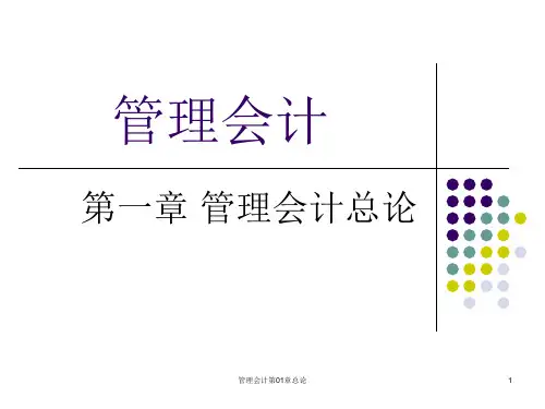管理会计第01章总论课件