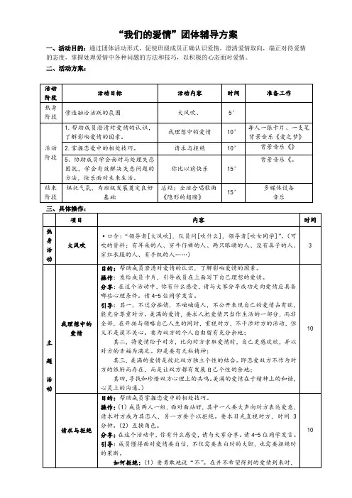 恋爱团体辅导方案