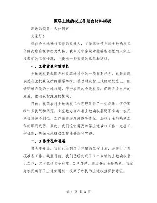 领导土地确权工作发言材料模板