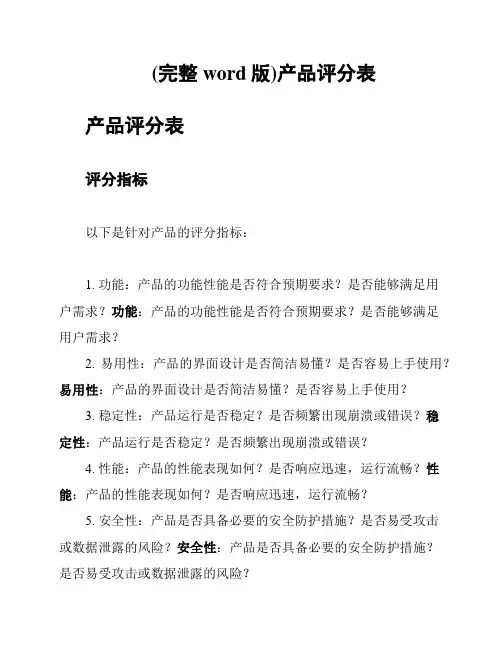 (完整word版)产品评分表