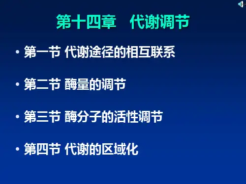 第十四章   代谢调节