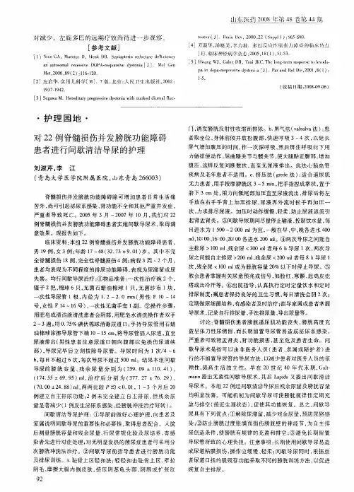 对22例脊髓损伤并发膀胱功能障碍患者进行间歇清洁导尿的护理