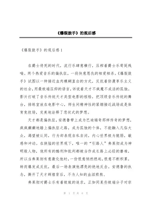 《爆裂鼓手》的观后感